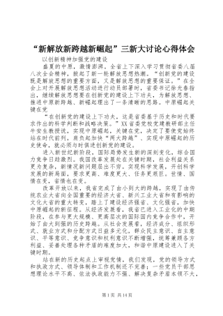 “新解放新跨越新崛起”三新大讨论心得体会