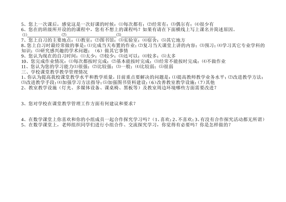 数学课堂教学问卷调查表_第2页