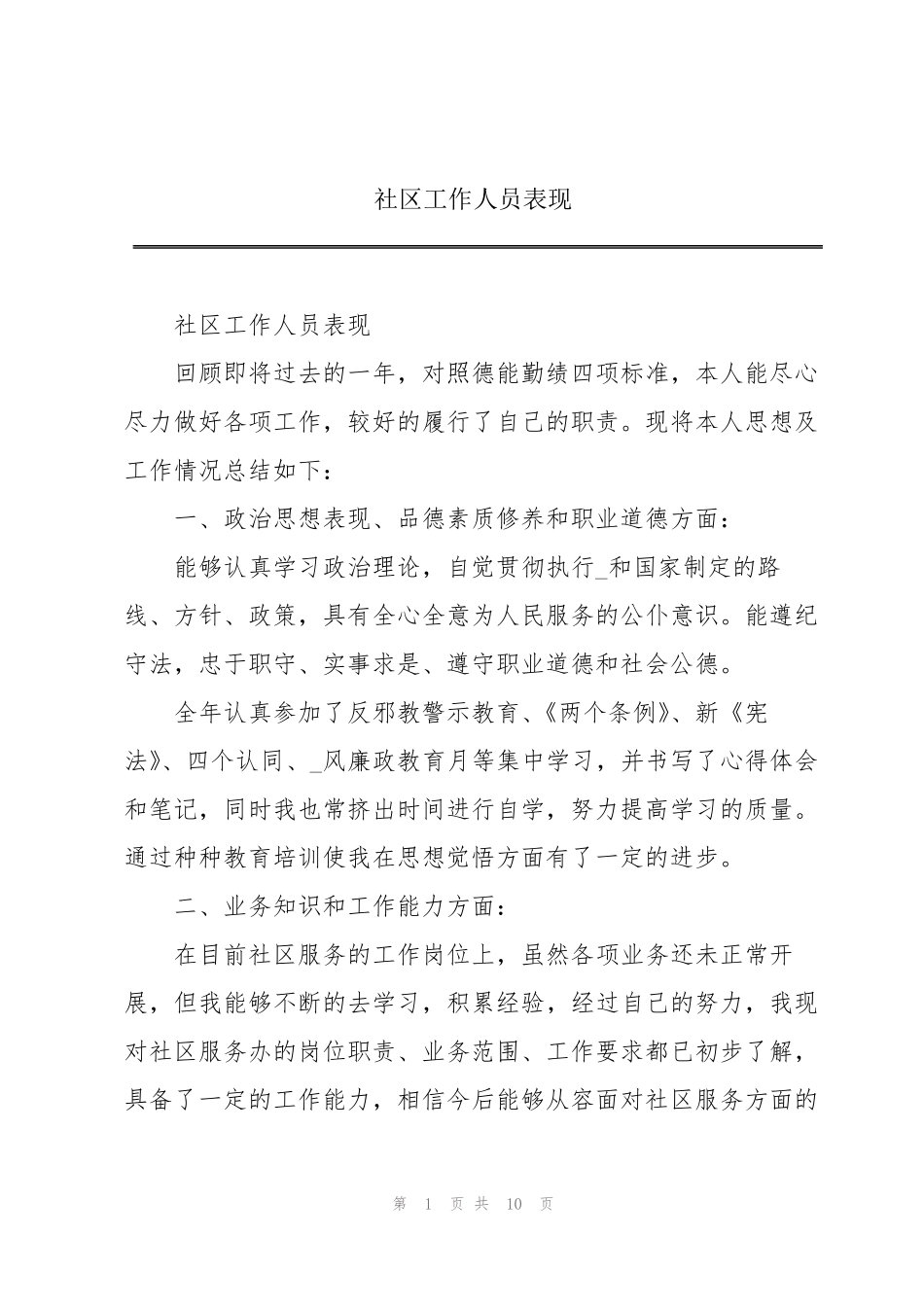 社区工作人员表现 _第1页