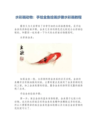 水彩画动物：手绘金鱼绘画步骤水彩画教程