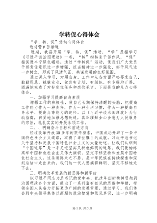 学转促心得体会