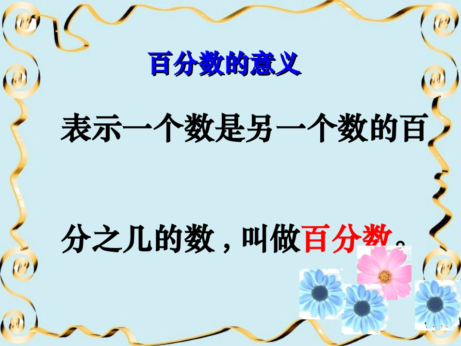 百分数的意义和写法2_第2页