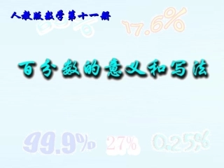百分数的意义和写法2