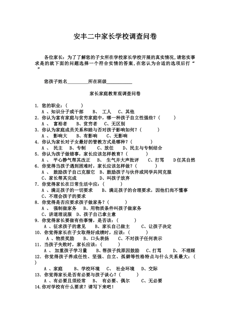 安丰二中家长学校调查问卷_第1页