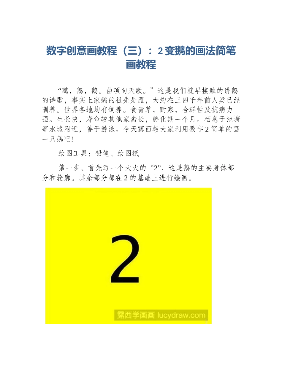 数字创意画教程（三）：2变鹅的画法简笔画教程_第1页