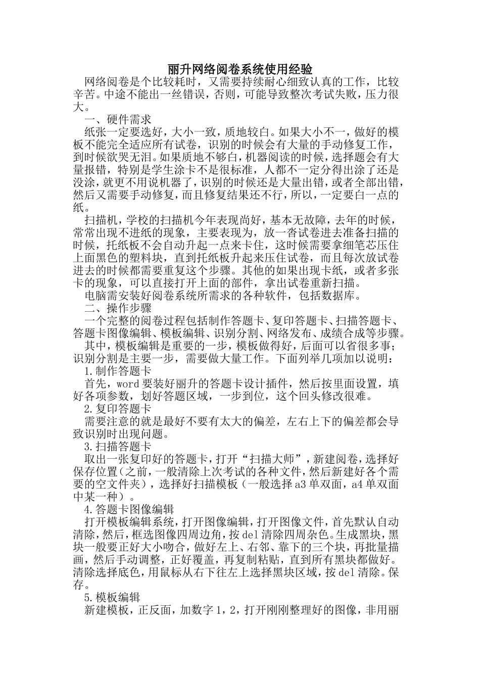 丽升网络阅卷系统使用经验_第1页