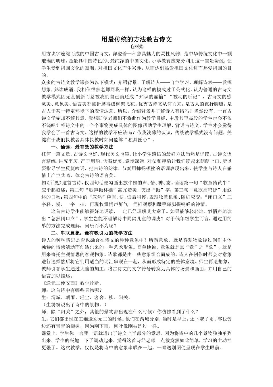 用最传统的方法教古诗文_第1页