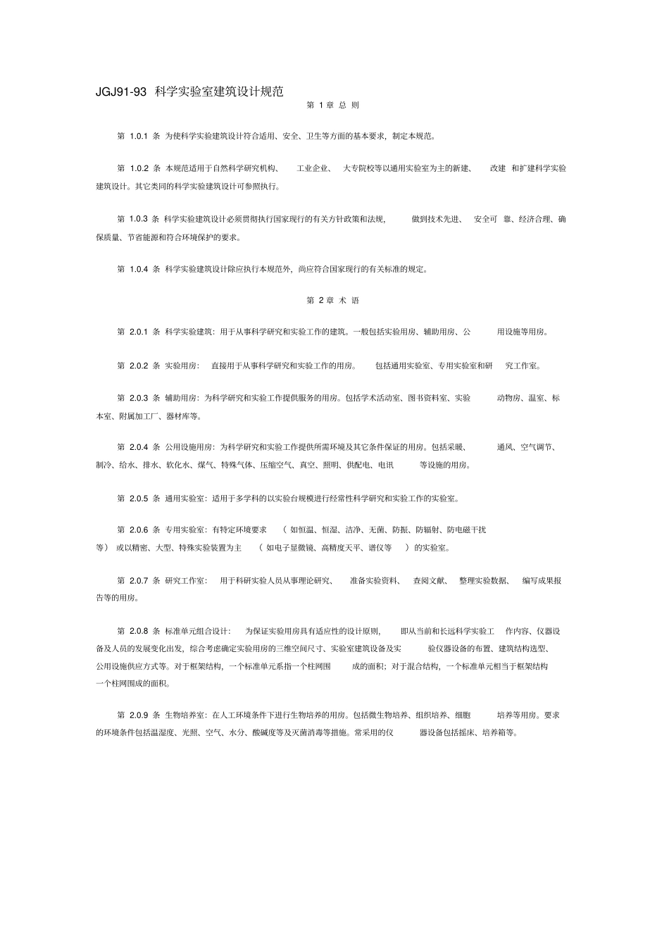 JGJ99科学试验室建筑设计规范_第1页