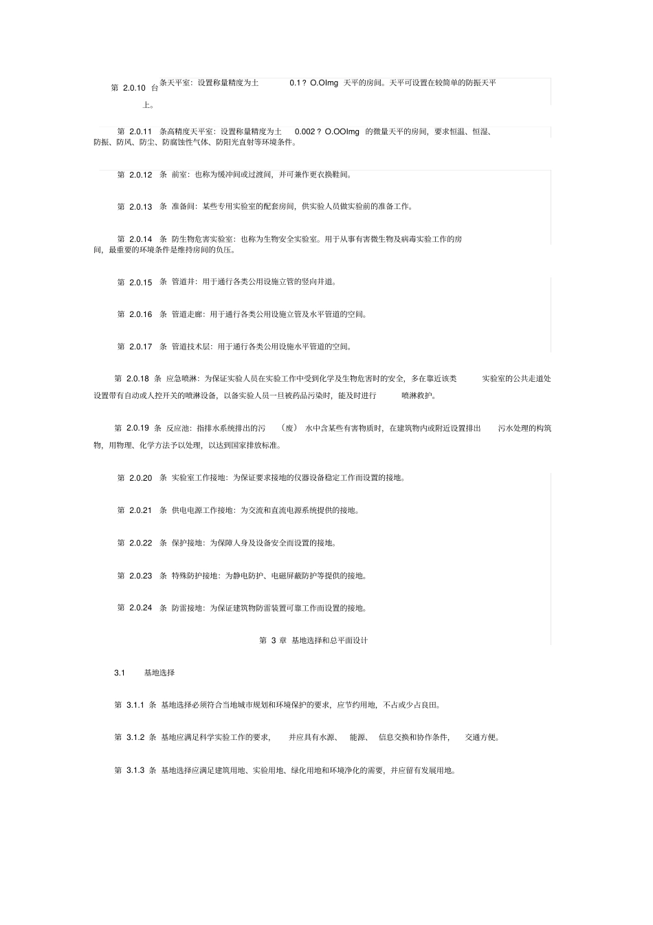 JGJ99科学试验室建筑设计规范_第2页