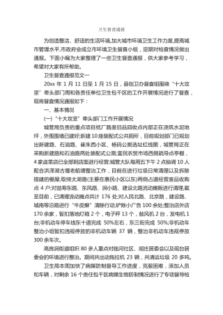 卫生督查通报_通报_ 