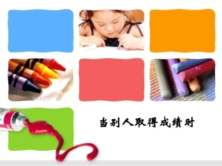 当别人取得成绩时
