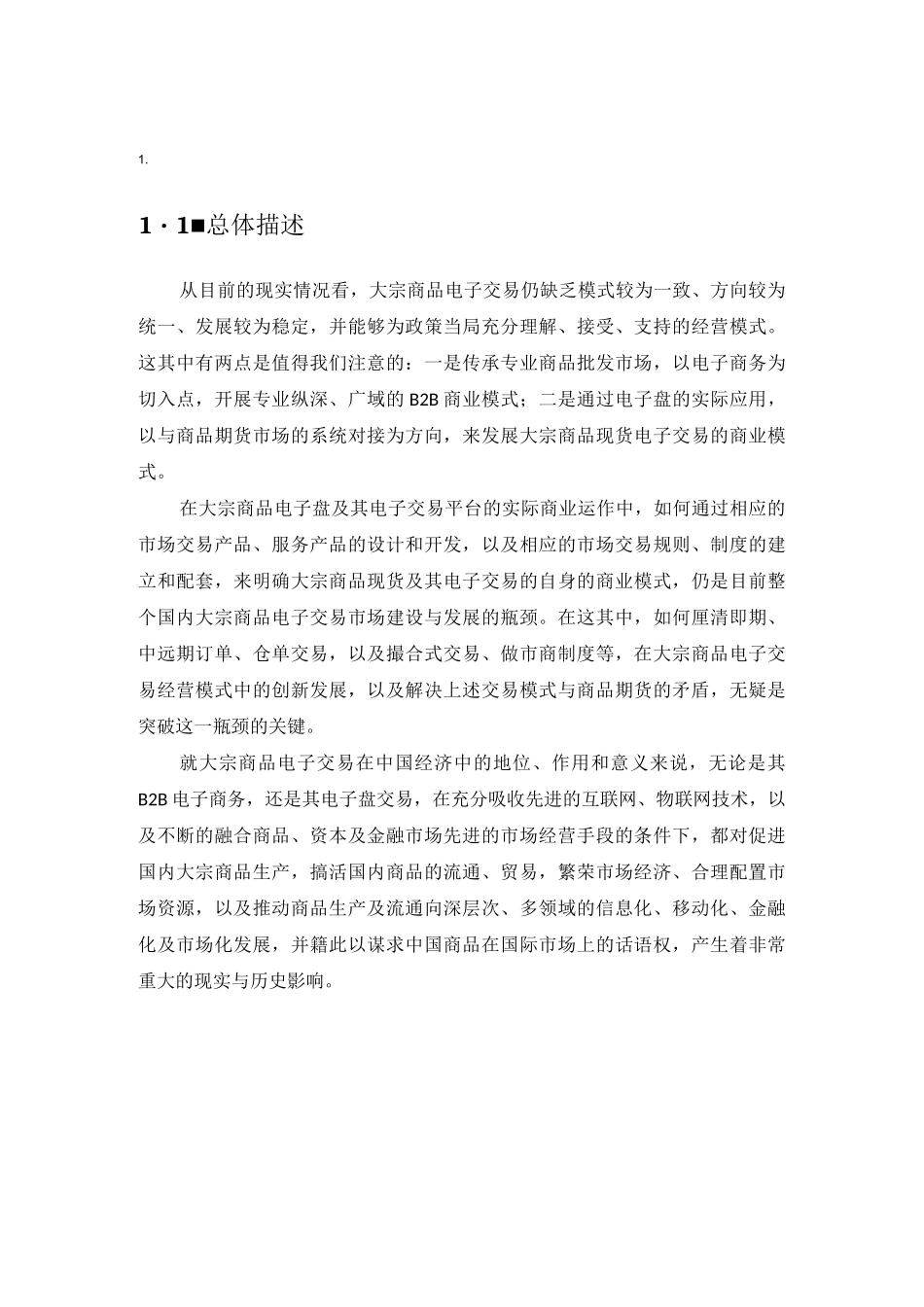 大宗商品交易管理平台电子交易系统_第1页