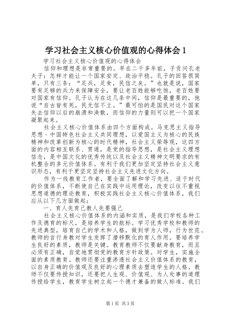 学习社会主义核心价值观的心得体会1_第1页