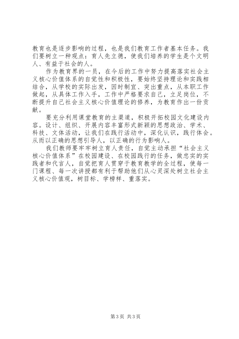 学习社会主义核心价值观的心得体会1_第3页