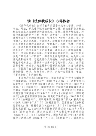 读《法伴我成长》心得体会