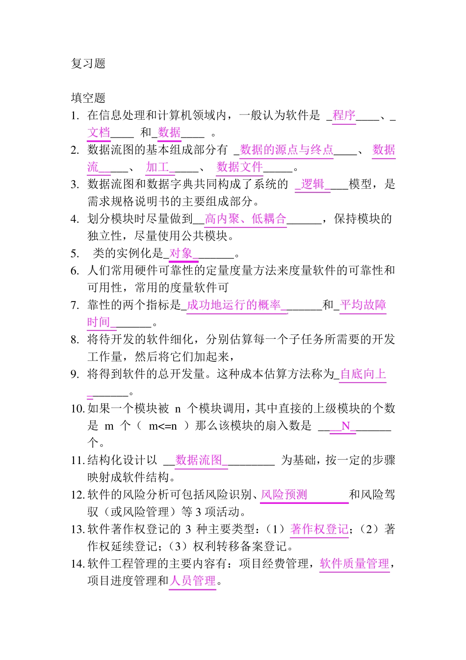 软件工程期末考试总复习题及答案 _第1页