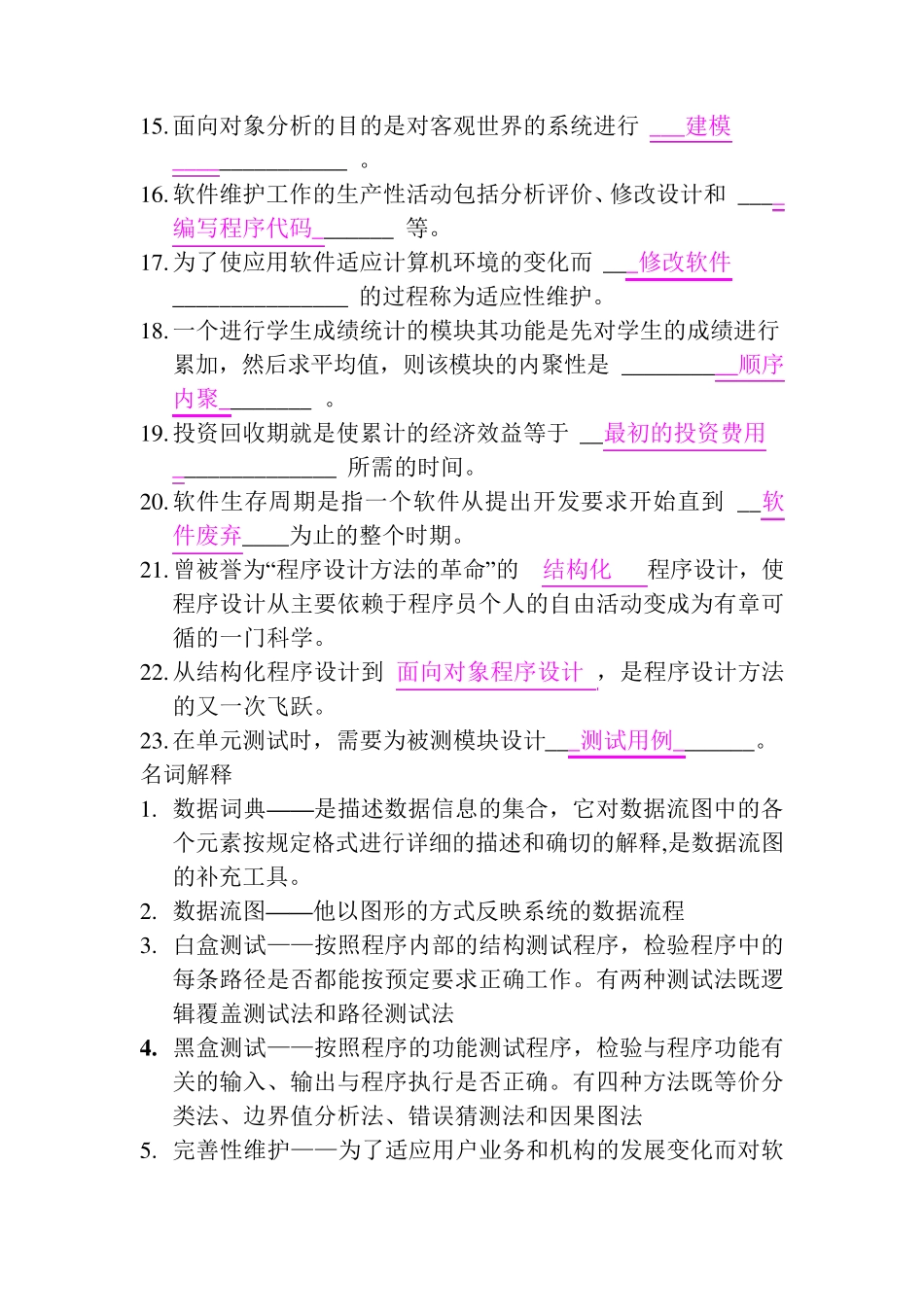 软件工程期末考试总复习题及答案 _第2页