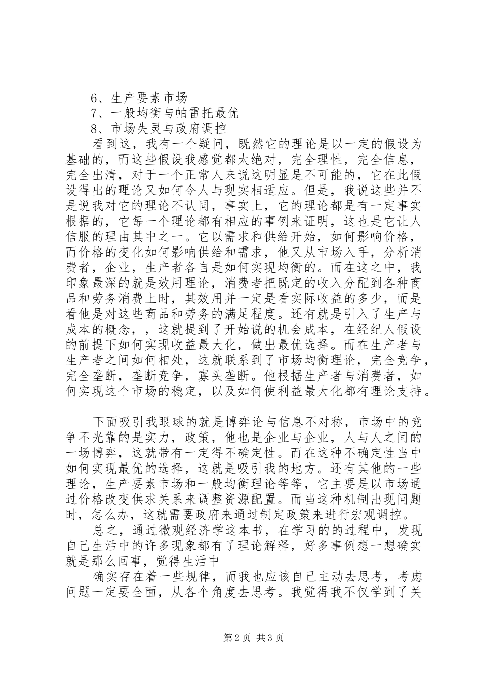 学习微观经济学的心得体会[合集]_第2页