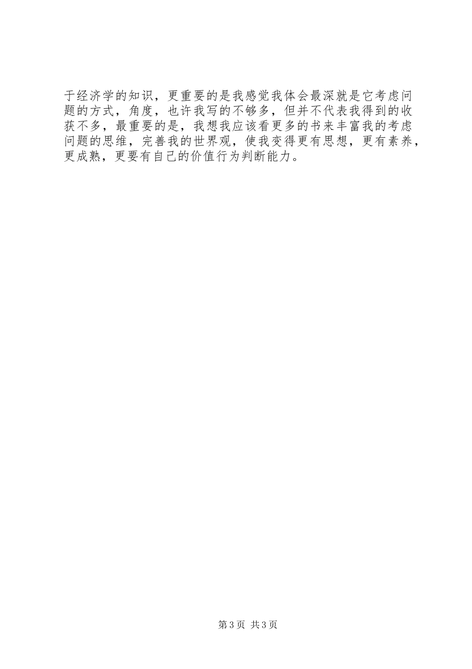 学习微观经济学的心得体会[合集]_第3页