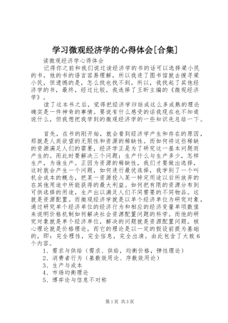 学习微观经济学的心得体会[合集]