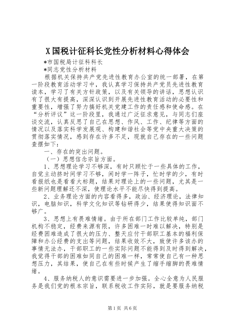 X国税计征科长党性分析材料心得体会_第1页