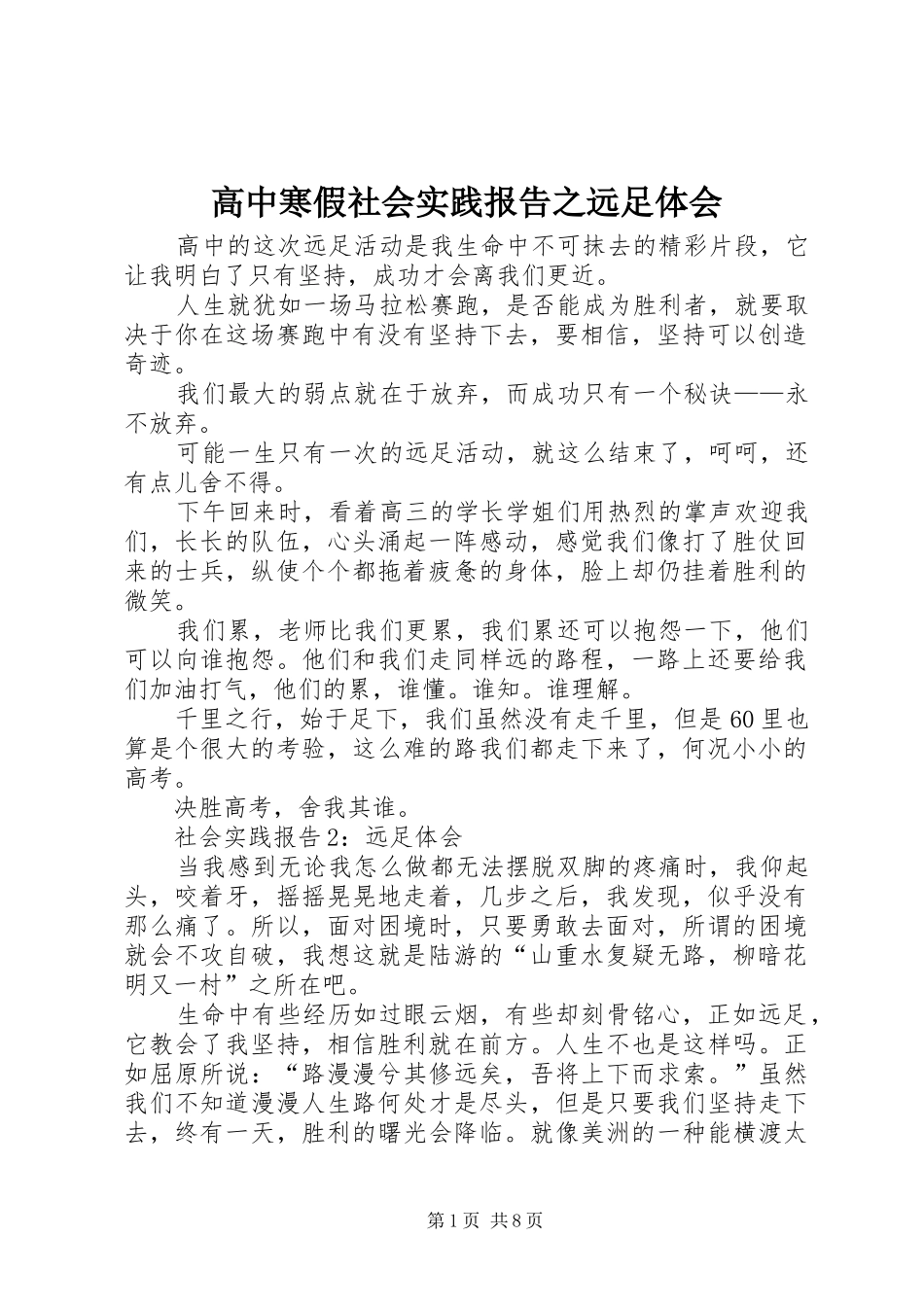 高中寒假社会实践报告之远足体会_第1页