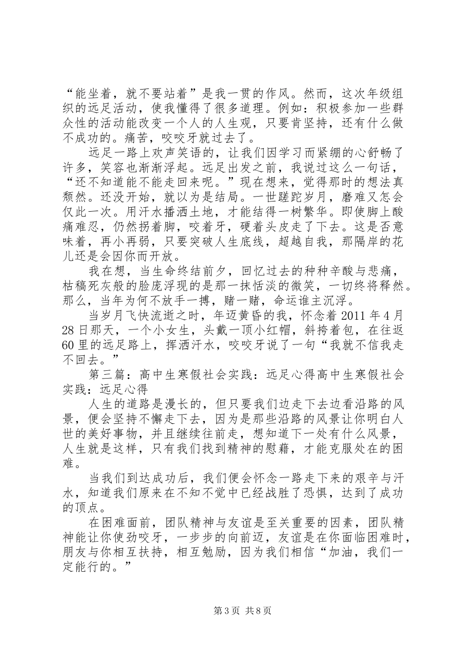 高中寒假社会实践报告之远足体会_第3页