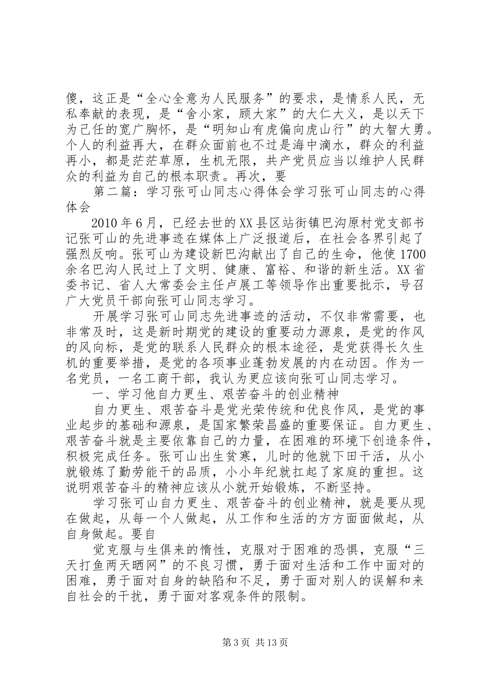 学习张可山同志的心得体会_第3页