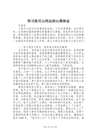 学习张可山同志的心得体会