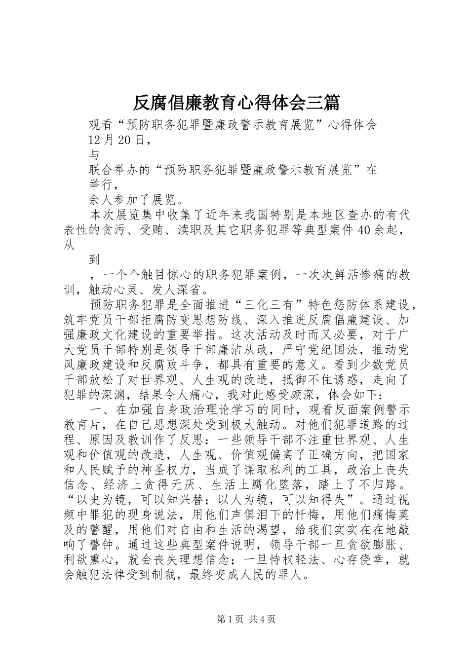 反腐倡廉教育心得体会三篇_第1页