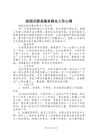 组团式联系服务群众工作心得