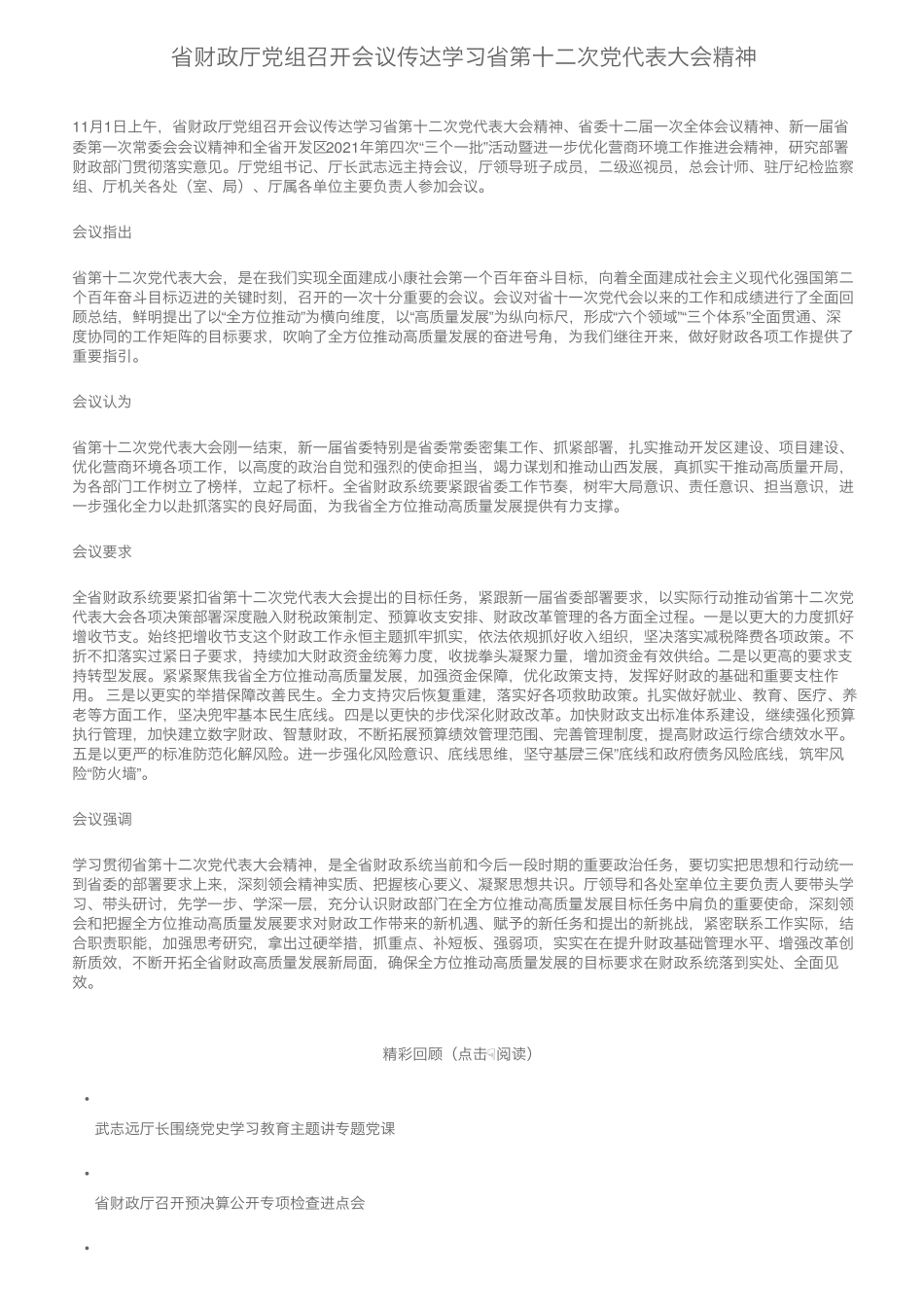 省财政厅党组召开会议传达学习省第十二次党代表大会精神 _第1页