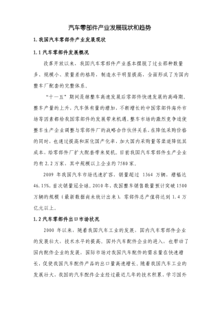 我国汽车零部件产业现状及发展趋势