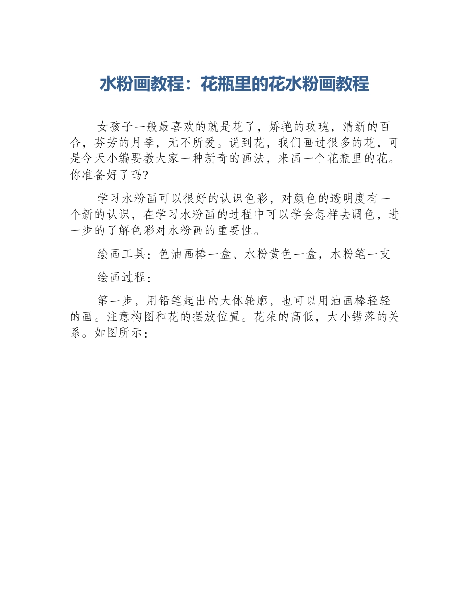 水粉画教程：花瓶里的花水粉画教程_第1页