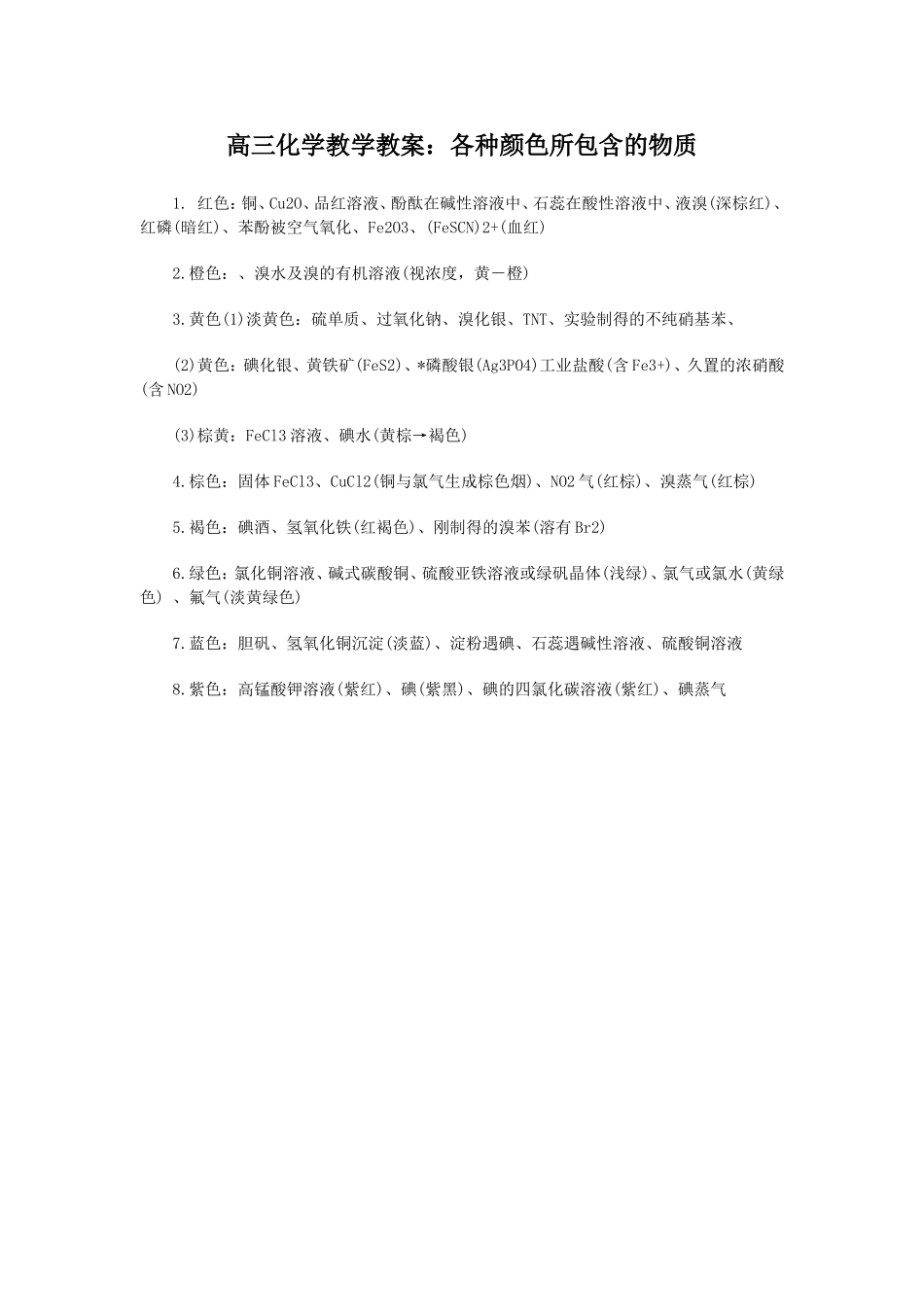 高三化学教学教案：各种颜色所包含的物质_第1页