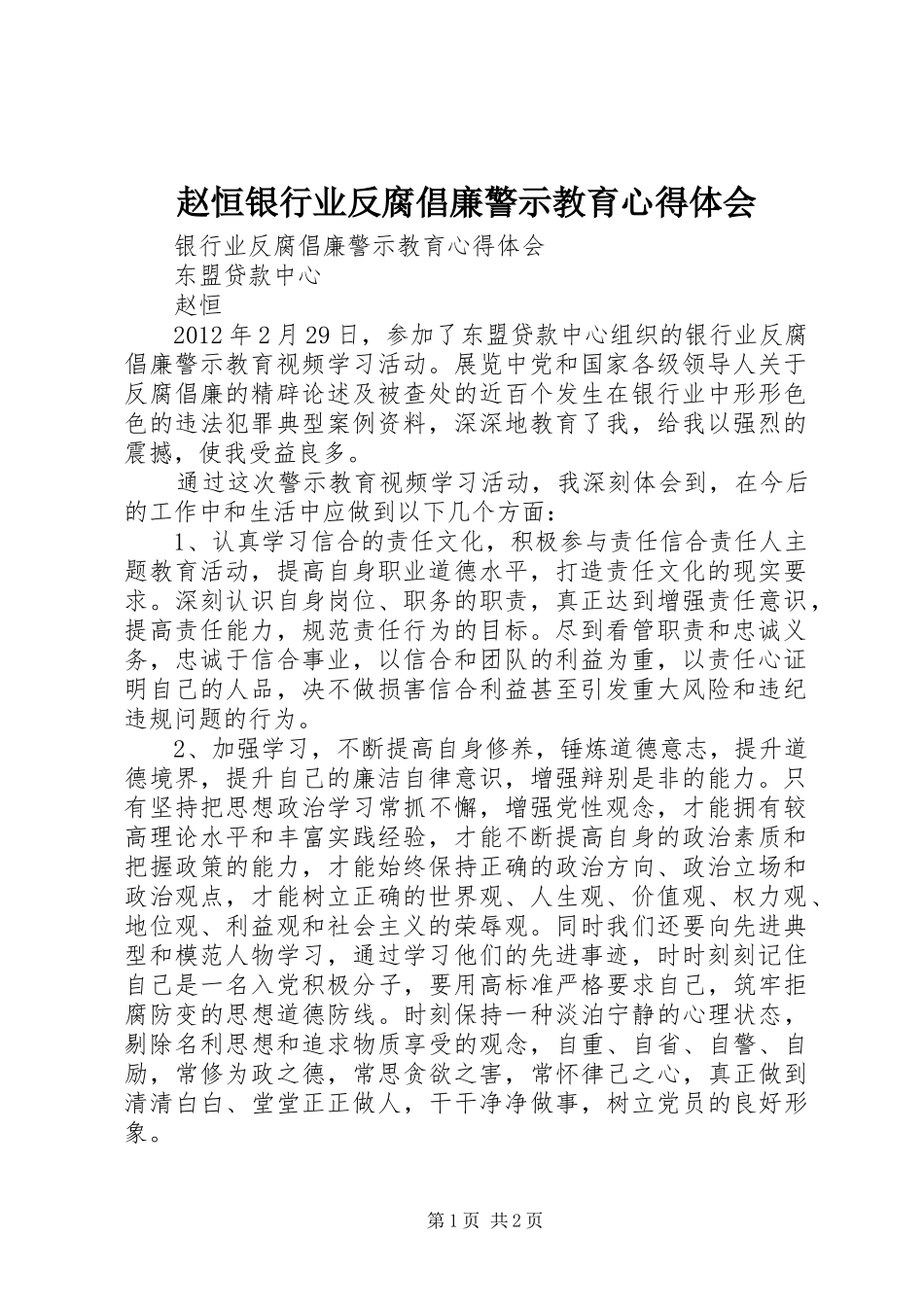 赵恒银行业反腐倡廉警示教育心得体会_第1页