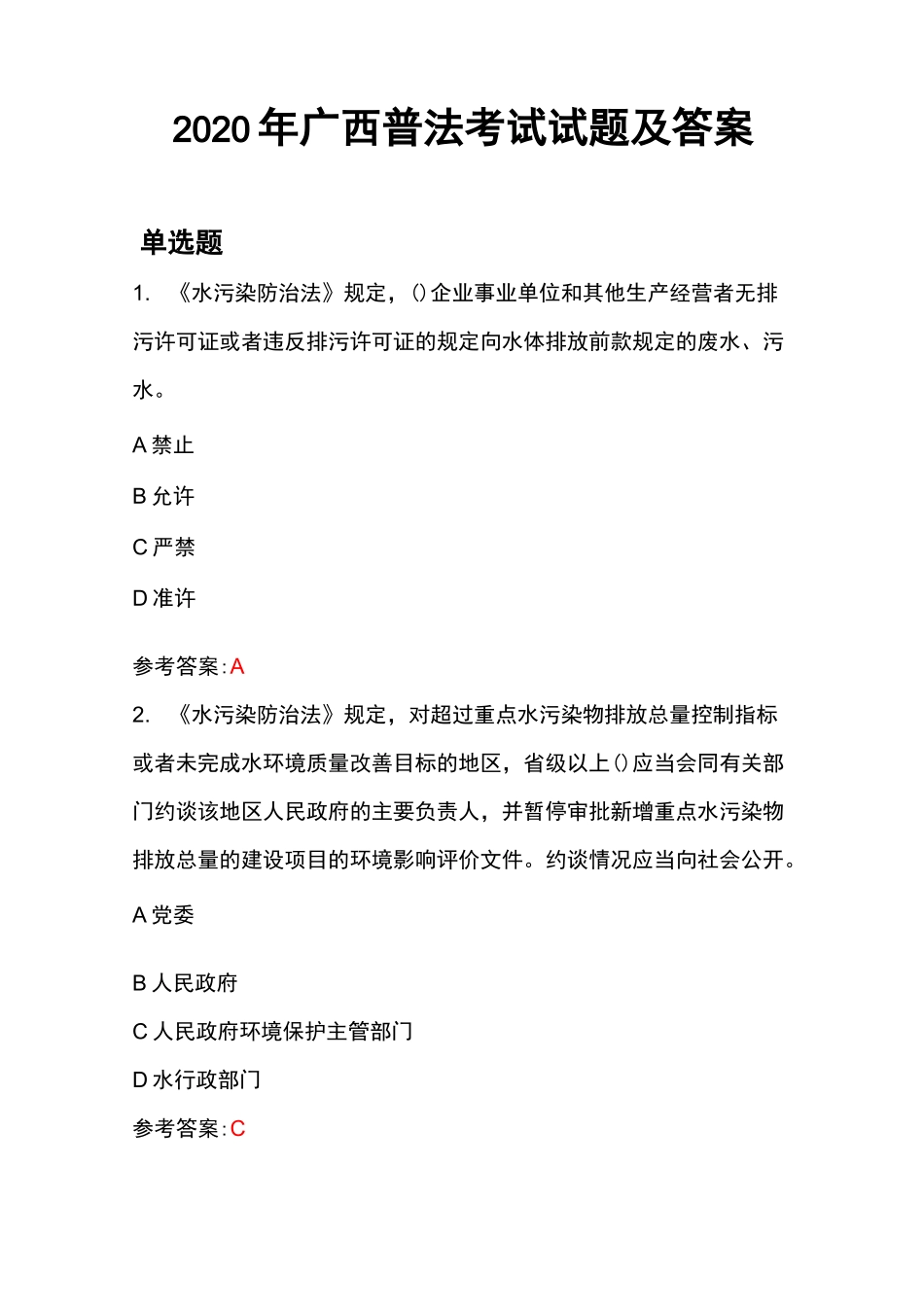 2020年广西普法考试试题及答案_第1页