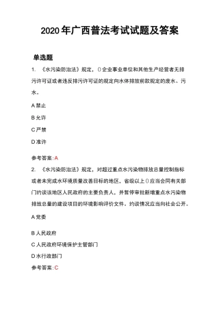 2020年广西普法考试试题及答案