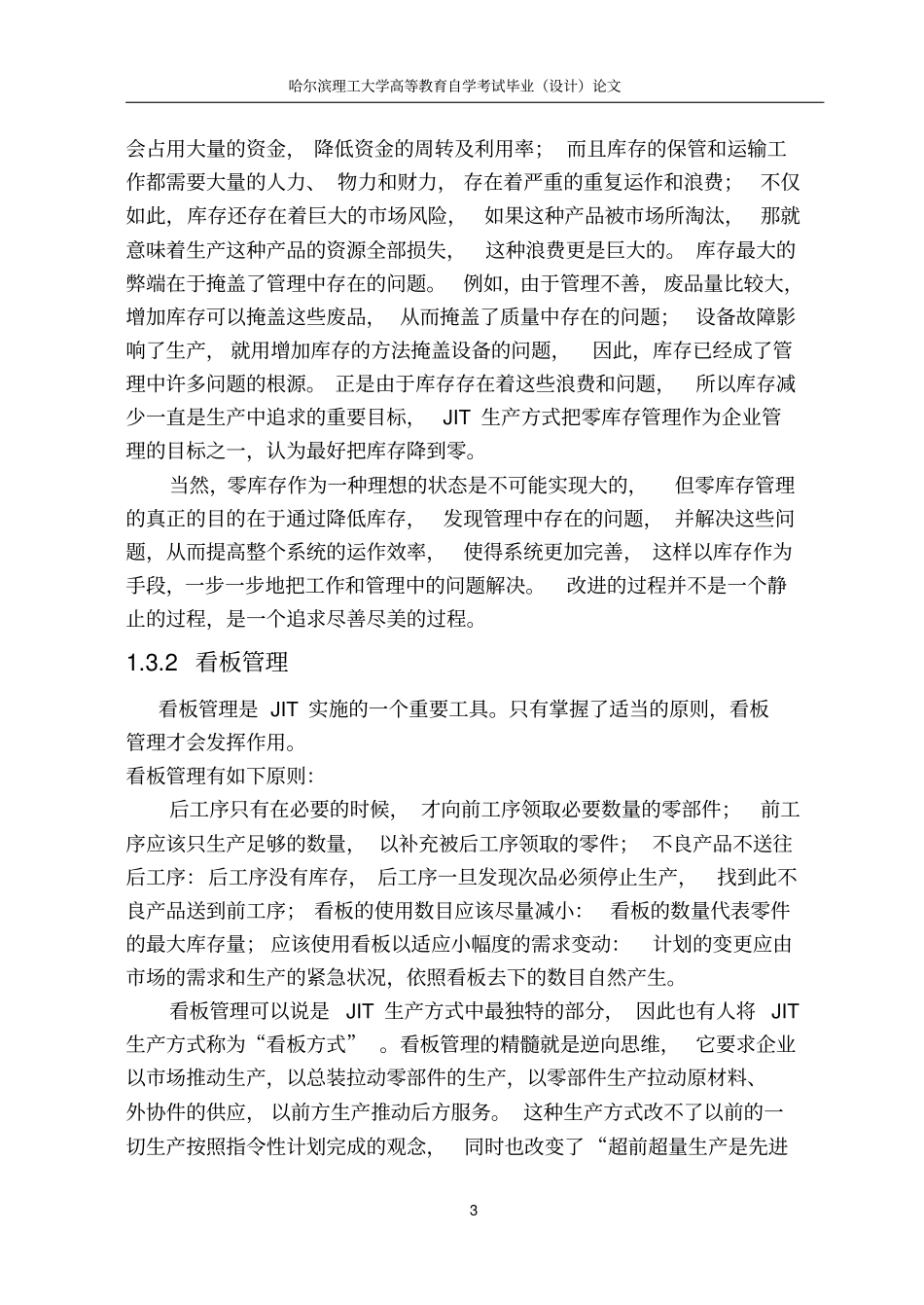 JIT在我国的应用汇总_第3页