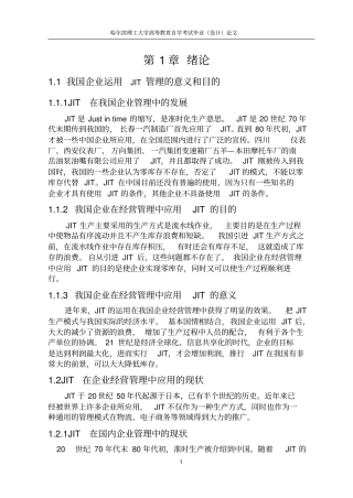 JIT在我国的应用汇总