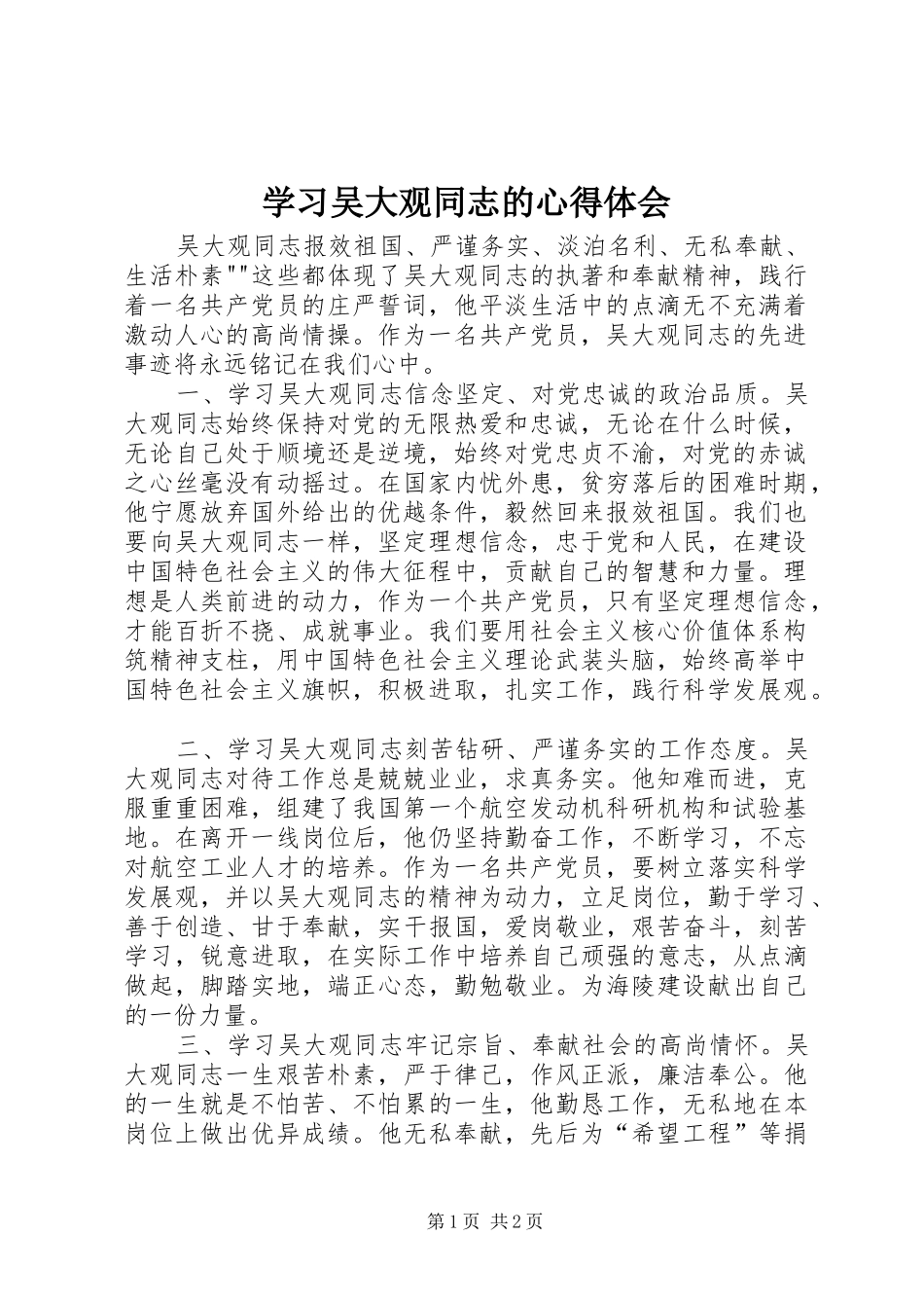 学习吴大观同志的心得体会_第1页