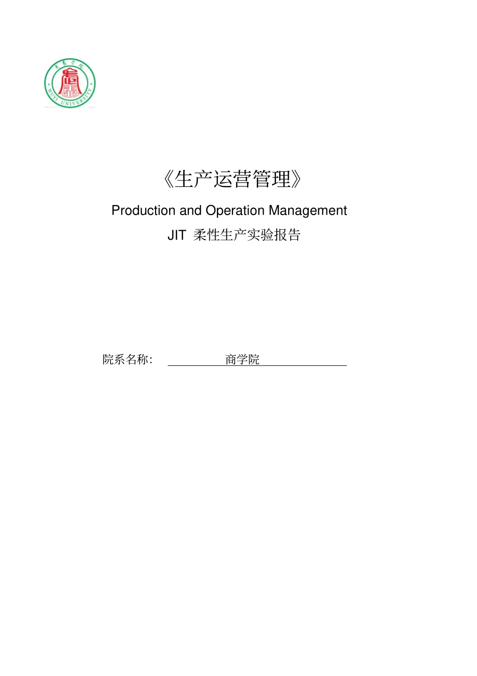 JIT柔性生产试验报告_第1页