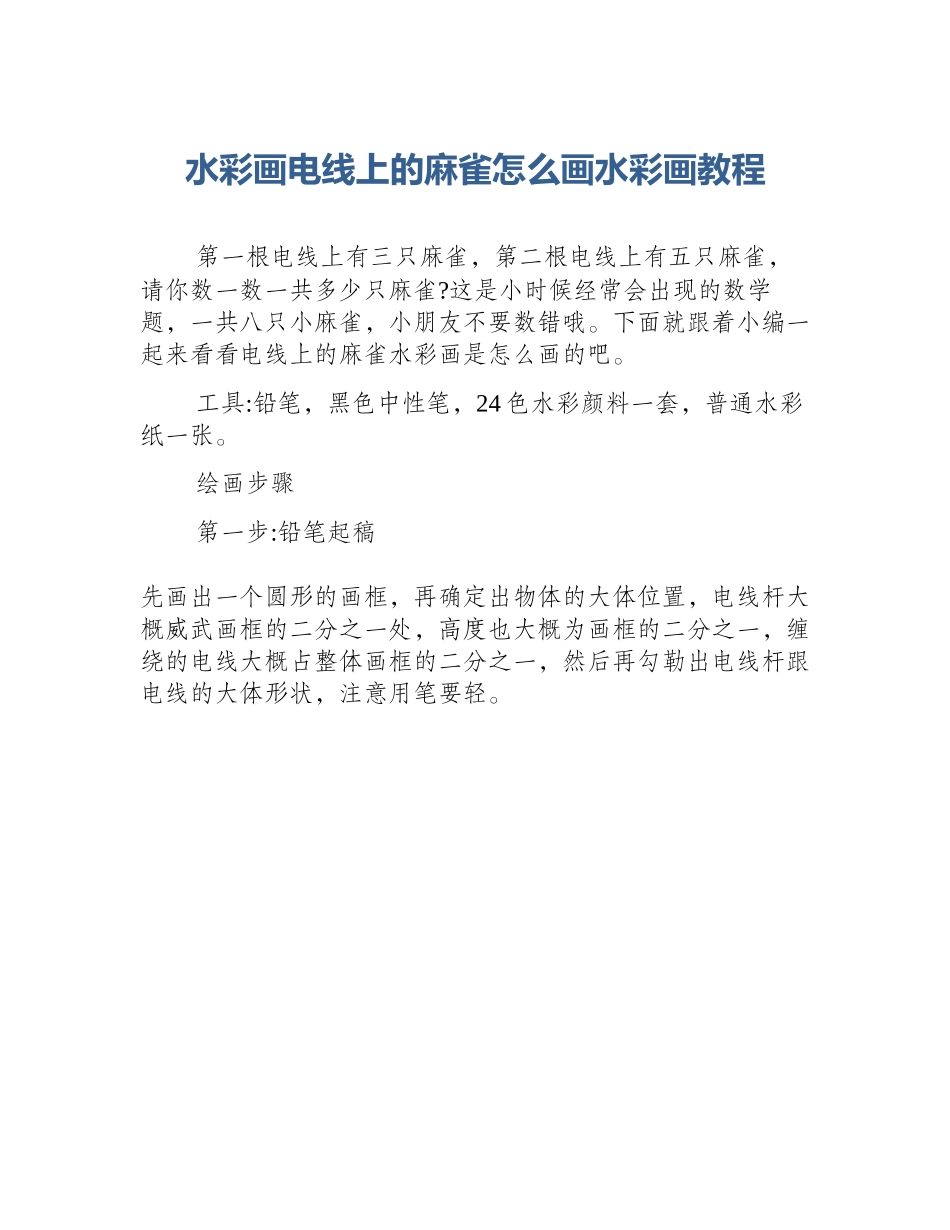 水彩画电线上的麻雀怎么画水彩画教程_第1页