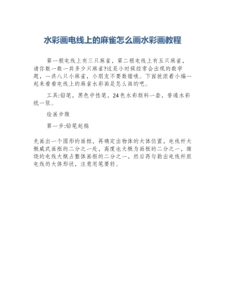 水彩画电线上的麻雀怎么画水彩画教程