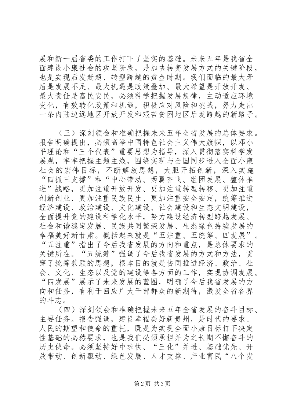 学习省第十二次党代会心得体会[1]_第2页