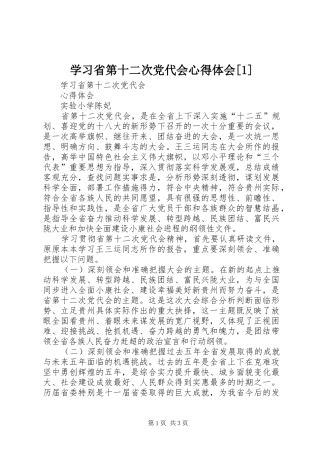 学习省第十二次党代会心得体会[1]