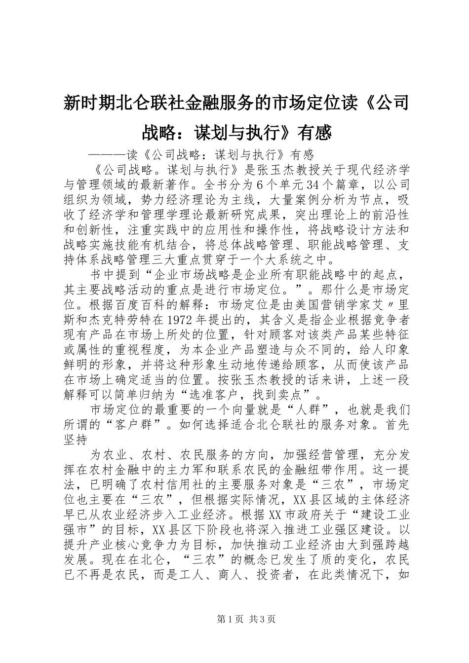 新时期北仑联社金融服务的市场定位读《公司战略：谋划与执行》有感_第1页