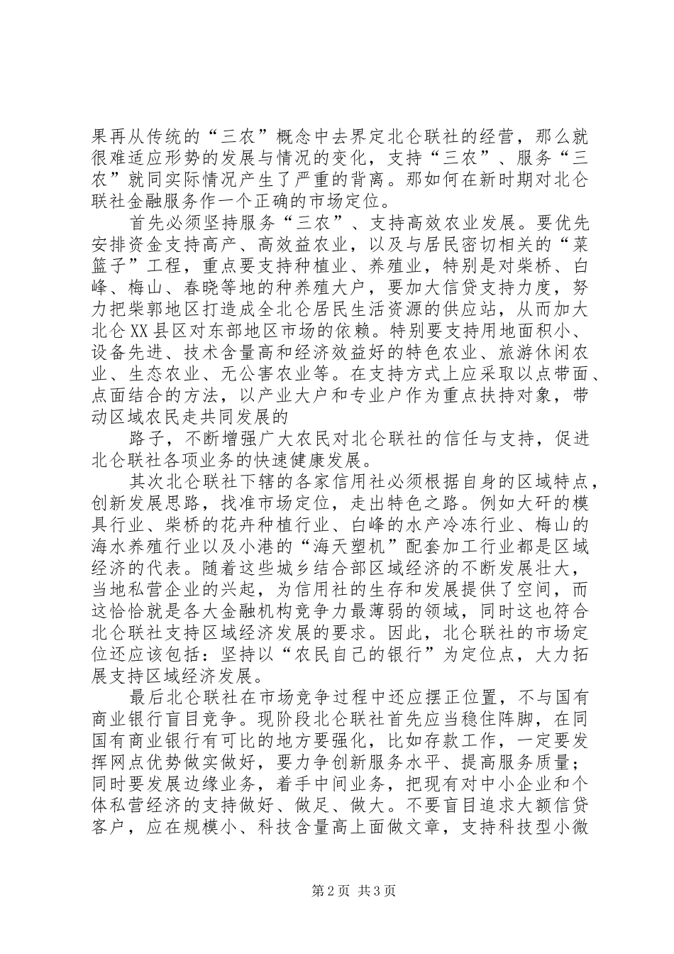 新时期北仑联社金融服务的市场定位读《公司战略：谋划与执行》有感_第2页