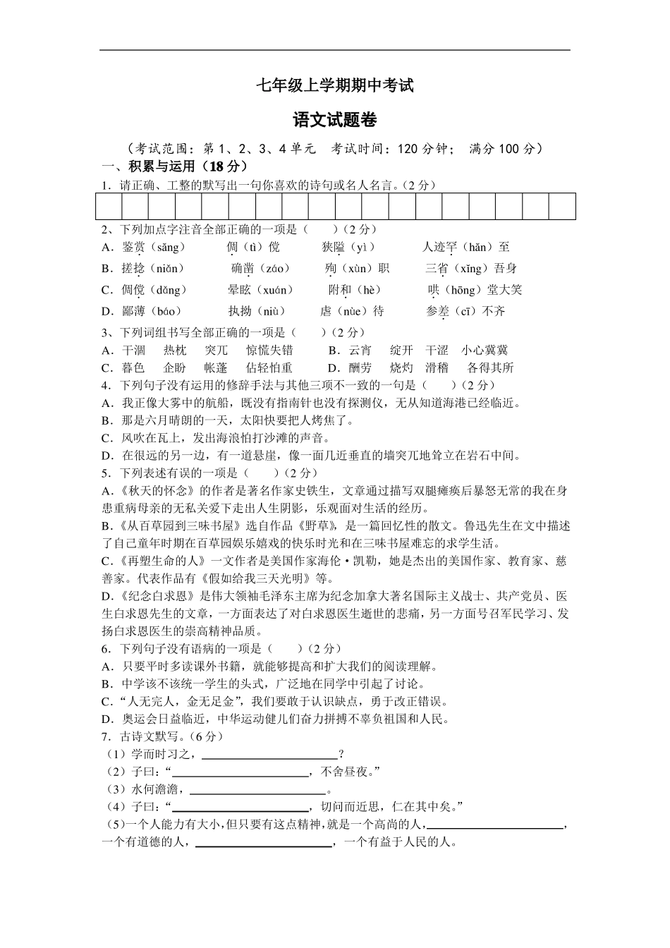 七年级上期 期中考试语文试卷(有答案)_第1页