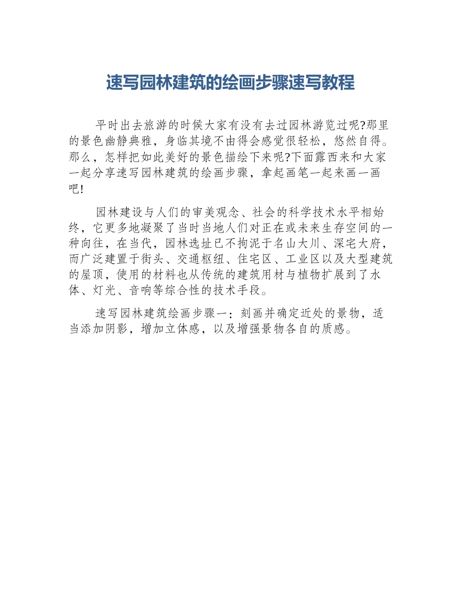 速写园林建筑的绘画步骤速写教程_第1页
